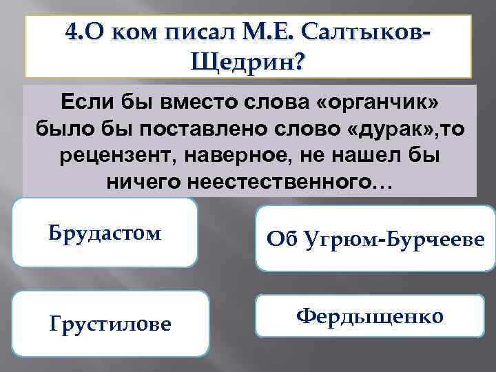 4. О ком писал М. Е. Салтыков. Щедрин? Если бы вместо слова «органчик» было