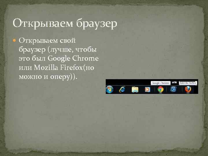 Открываем браузер Открываем свой браузер (лучше, чтобы это был Google Chrome или Mozilla Firefox(но