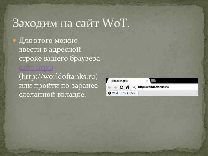 Заходим на сайт Wo. T. Для этого можно ввести в адресной строке вашего браузера