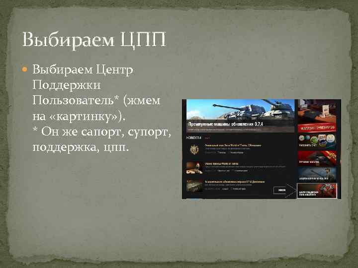 Выбираем ЦПП Выбираем Центр Поддержки Пользователь* (жмем на «картинку» ). * Он же сапорт,