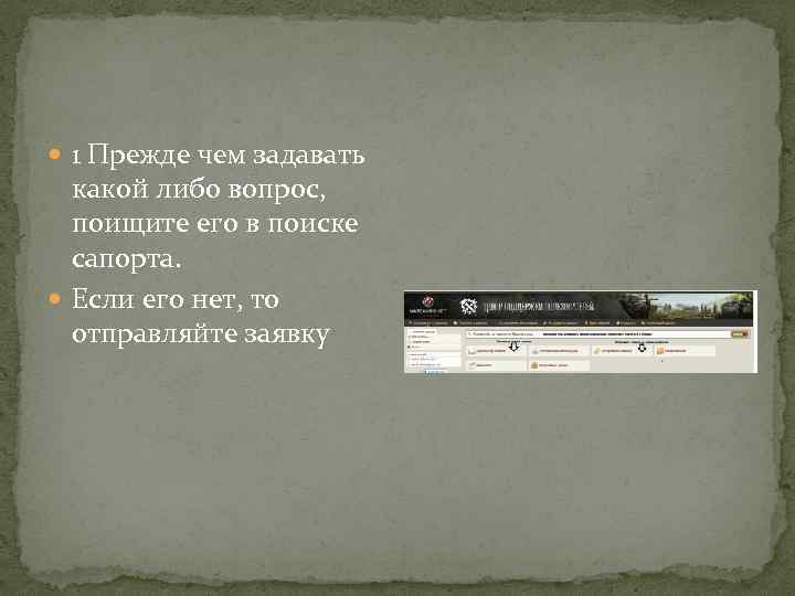  1 Прежде чем задавать какой либо вопрос, поищите его в поиске сапорта. Если
