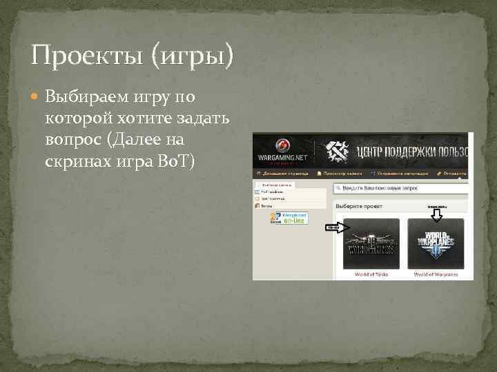 Проекты (игры) Выбираем игру по которой хотите задать вопрос (Далее на скринах игра Во.