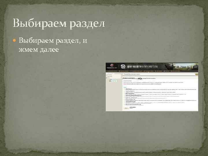 Выбираем раздел Выбираем раздел, и жмем далее 