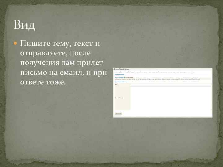 Вид Пишите тему, текст и отправляете, после получения вам придет письмо на емаил, и