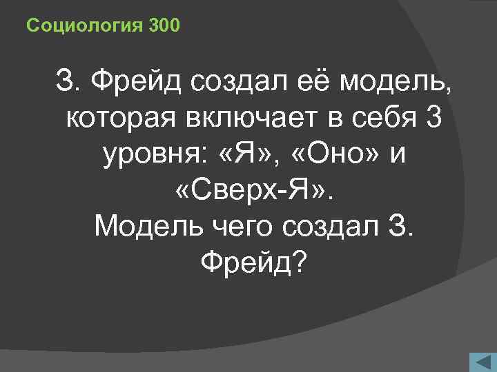 Социология 300 З. Фрейд создал её модель, которая включает в себя 3 уровня: «Я»