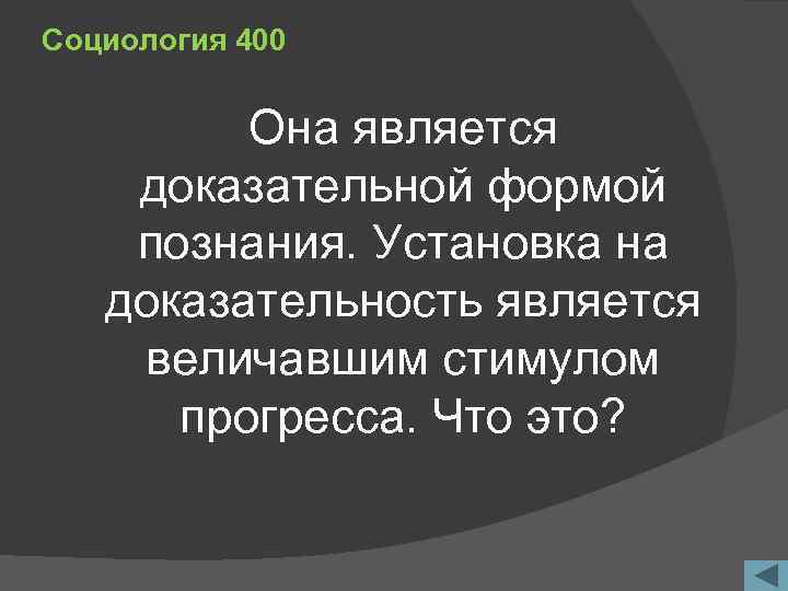 Социология 400 Она является доказательной формой познания. Установка на доказательность является величавшим стимулом прогресса.
