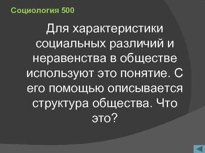 Социология 500 Для характеристики социальных различий и неравенства в обществе используют это понятие. С