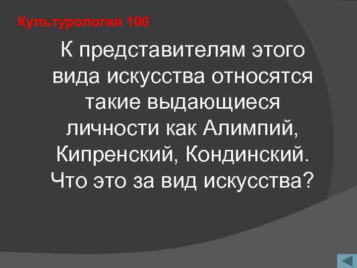 Культурология 100 К представителям этого вида искусства относятся такие выдающиеся личности как Алимпий, Кипренский,