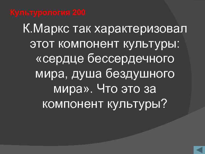 Культурология 200 К. Маркс так характеризовал этот компонент культуры: «сердце бессердечного мира, душа бездушного