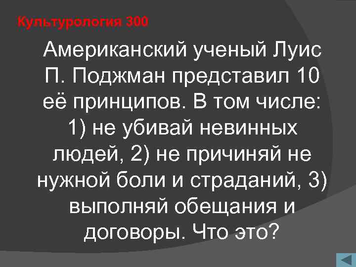 Культурология 300 Американский ученый Луис П. Поджман представил 10 её принципов. В том числе: