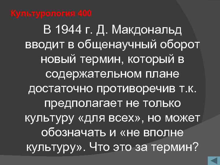 Культурология 400 В 1944 г. Д. Макдональд вводит в общенаучный оборот новый термин, который