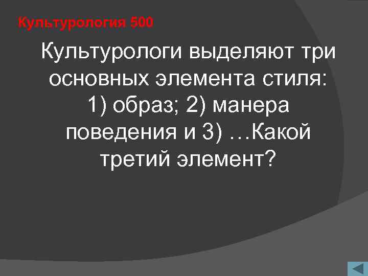 Культурология 500 Культурологи выделяют три основных элемента стиля: 1) образ; 2) манера поведения и