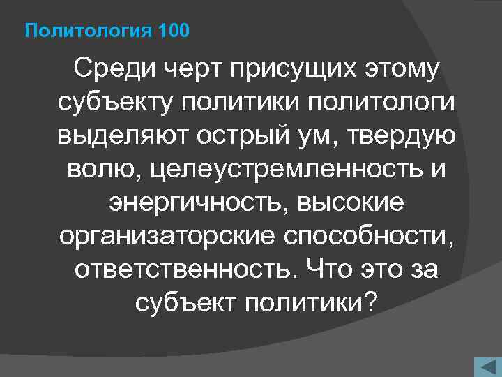 Политология 100 Среди черт присущих этому субъекту политики политологи выделяют острый ум, твердую волю,