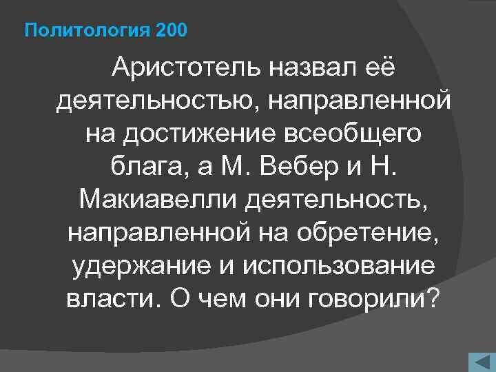 Политология 200 Аристотель назвал её деятельностью, направленной на достижение всеобщего блага, а М. Вебер