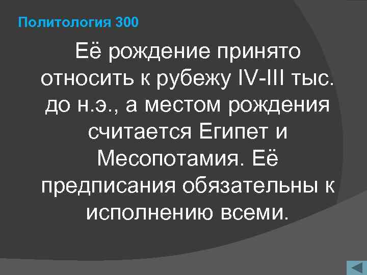 Политология 300 Её рождение принято относить к рубежу IV-III тыс. до н. э. ,