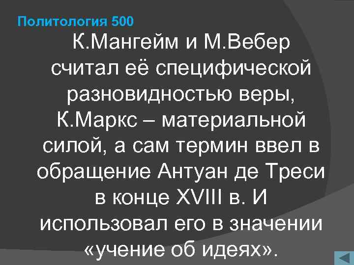 Политология 500 К. Мангейм и М. Вебер считал её специфической разновидностью веры, К. Маркс