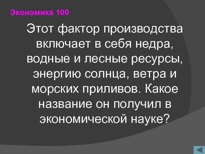 Экономика 100 Этот фактор производства включает в себя недра, водные и лесные ресурсы, энергию