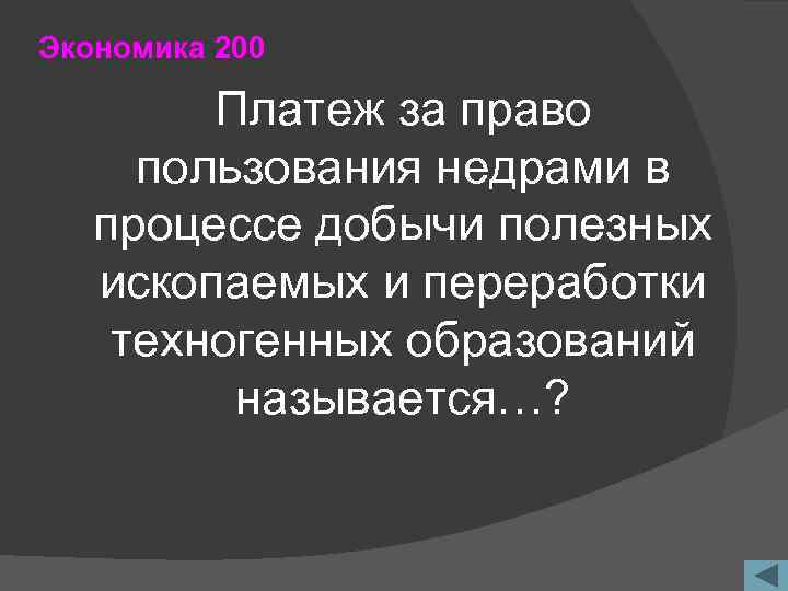 Экономика 200 Платеж за право пользования недрами в процессе добычи полезных ископаемых и переработки