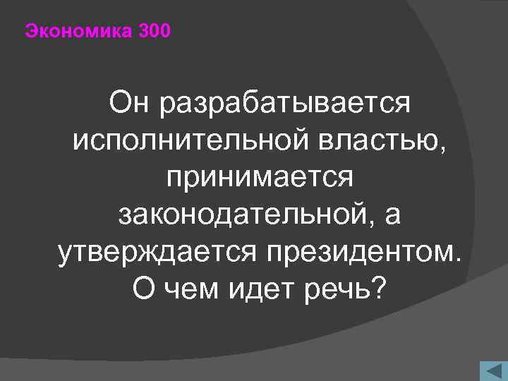 Экономика 300 Он разрабатывается исполнительной властью, принимается законодательной, а утверждается президентом. О чем идет