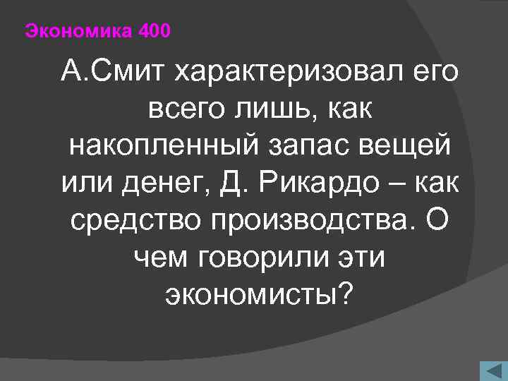 Экономика 400 А. Смит характеризовал его всего лишь, как накопленный запас вещей или денег,