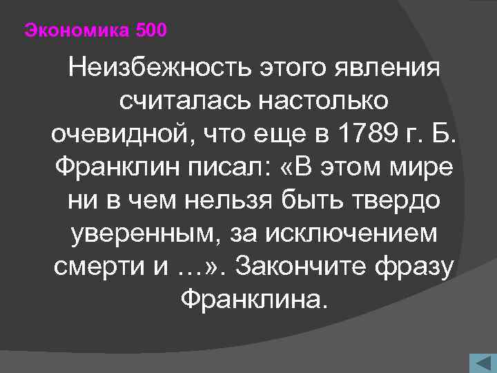 Экономика 500 Неизбежность этого явления считалась настолько очевидной, что еще в 1789 г. Б.
