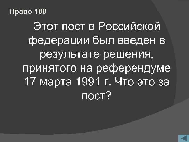 Право 100 Этот пост в Российской федерации был введен в результате решения, принятого на