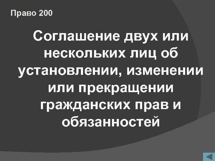 Право 200 Соглашение двух или нескольких лиц об установлении, изменении или прекращении гражданских прав