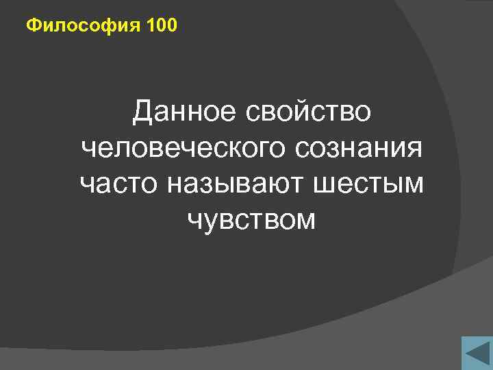 Философия 100 Данное свойство человеческого сознания часто называют шестым чувством 