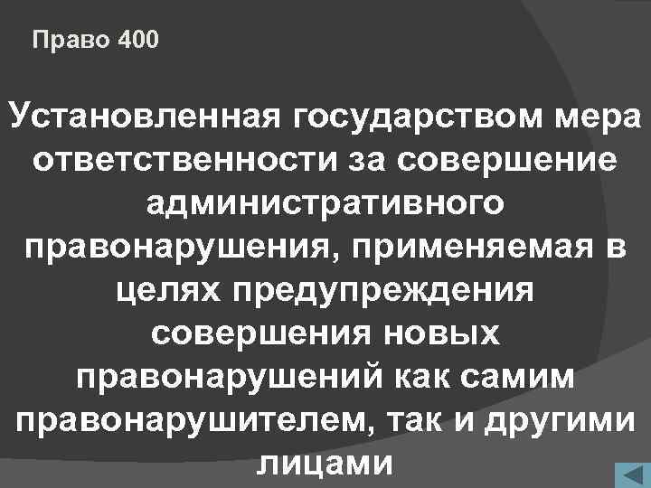 Право 400 Установленная государством мера ответственности за совершение административного правонарушения, применяемая в целях предупреждения