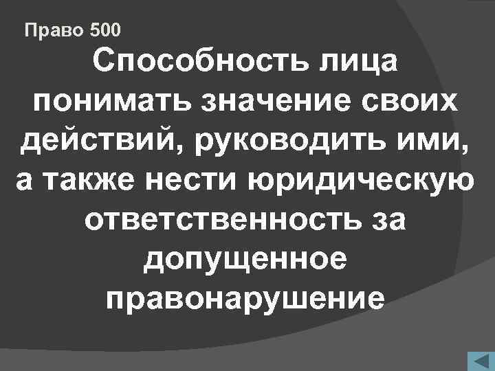 Право 500 Способность лица понимать значение своих действий, руководить ими, а также нести юридическую