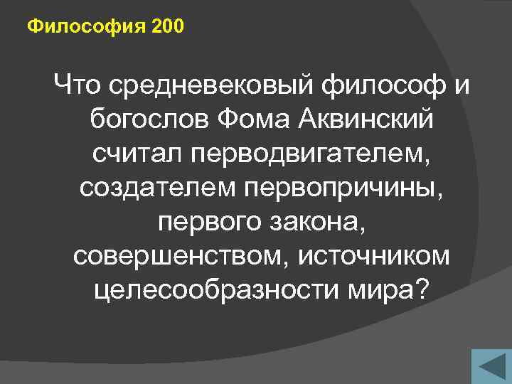 Философия 200 Что средневековый философ и богослов Фома Аквинский считал перводвигателем, создателем первопричины, первого