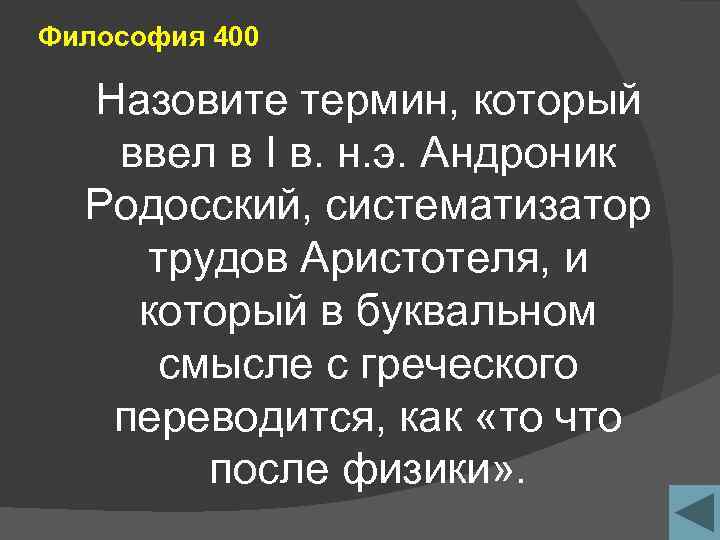 Философия 400 Назовите термин, который ввел в I в. н. э. Андроник Родосский, систематизатор