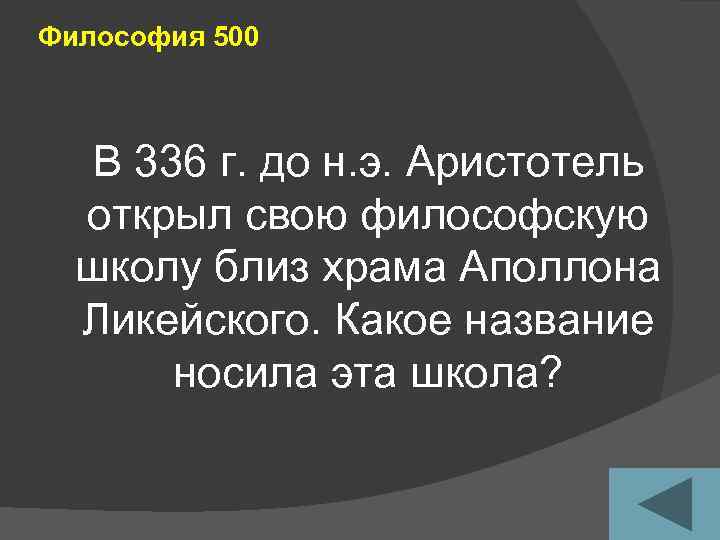 Философия 500 В 336 г. до н. э. Аристотель открыл свою философскую школу близ