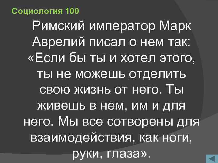 Социология 100 Римский император Марк Аврелий писал о нем так: «Если бы ты и