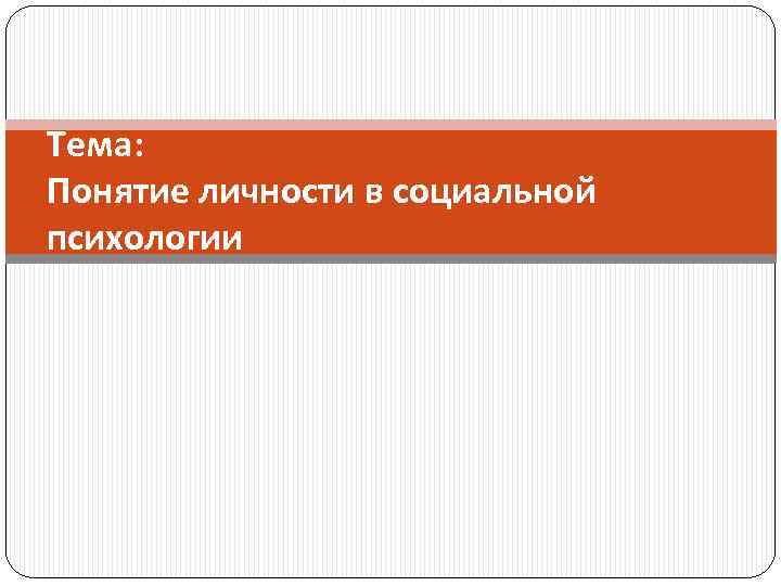 Тема: Понятие личности в социальной психологии 