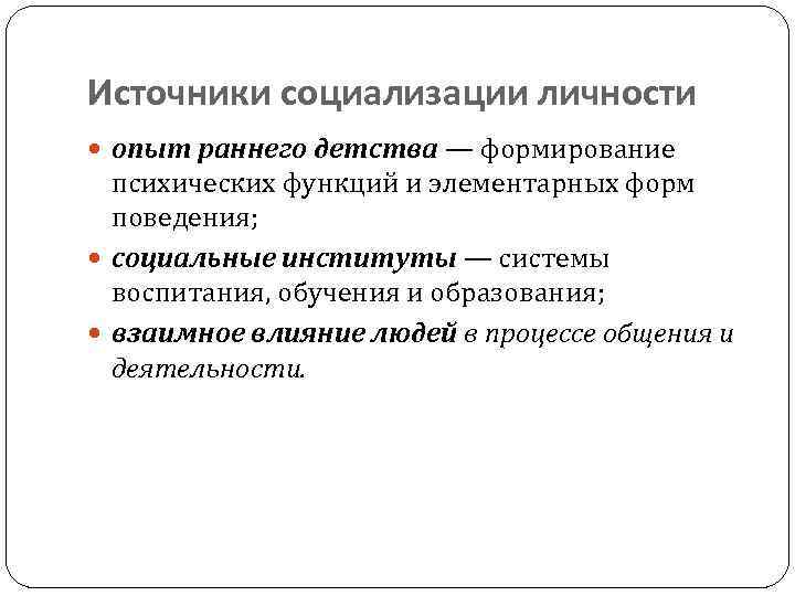 Источники социализации личности опыт раннего детства — формирование психических функций и элементарных форм поведения;