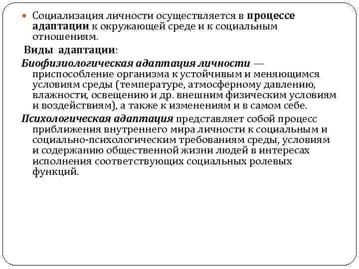  Социализация личности осуществляется в процессе адаптации к окружающей среде и к социальным отношениям.