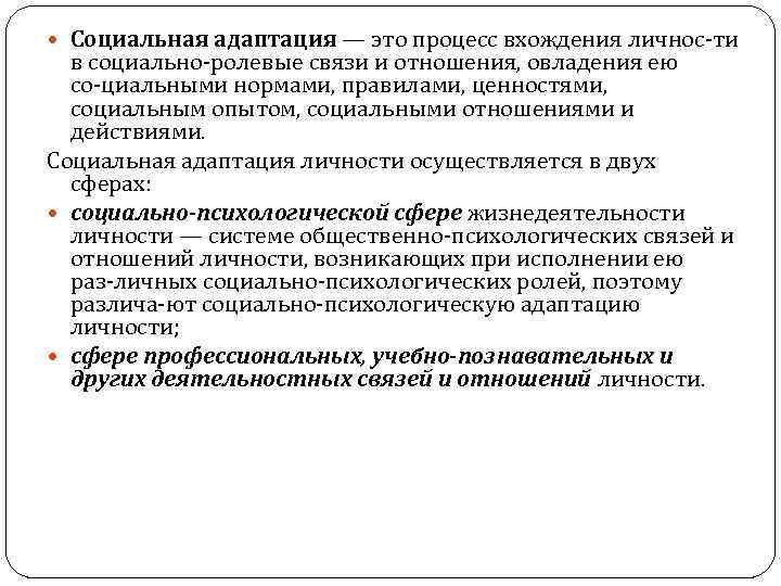  Социальная адаптация — это процесс вхождения личнос ти в социально ролевые связи и