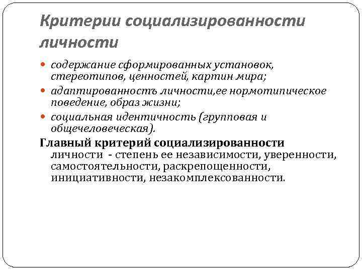 Содержание личности. Критерии социализированности. Критерии социализированности социализированности личности. Основные критерии личности. Критерии сформировавшейся личности в психологии.