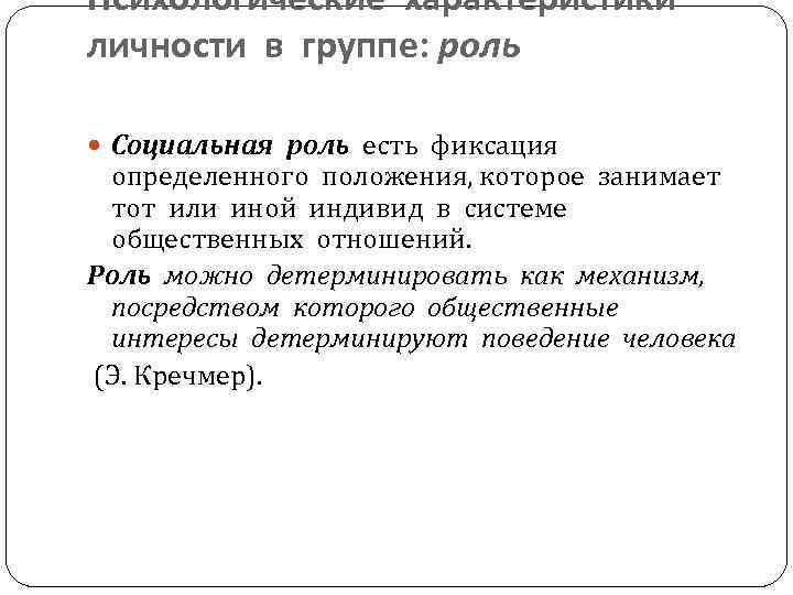 Психологические характеристики личности в группе: роль Социальная роль есть фиксация определенного положения, которое занимает