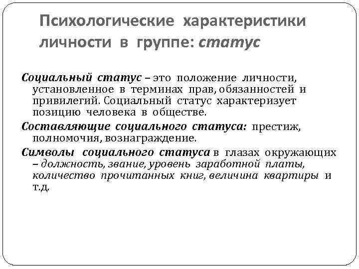 Психологические характеристики личности в группе: статус Социальный статус – это положение личности, установленное в