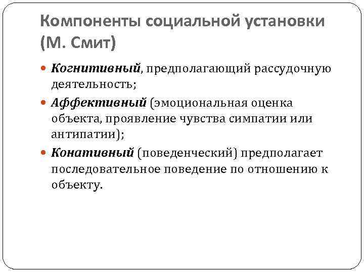 Схема анализа структуры социальной установки по м смиту