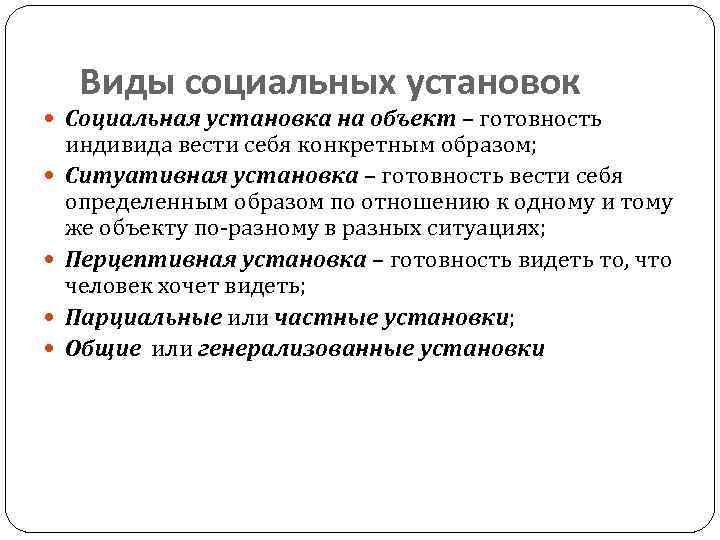 Виды социальных установок Социальная установка на объект – готовность индивида вести себя конкретным образом;