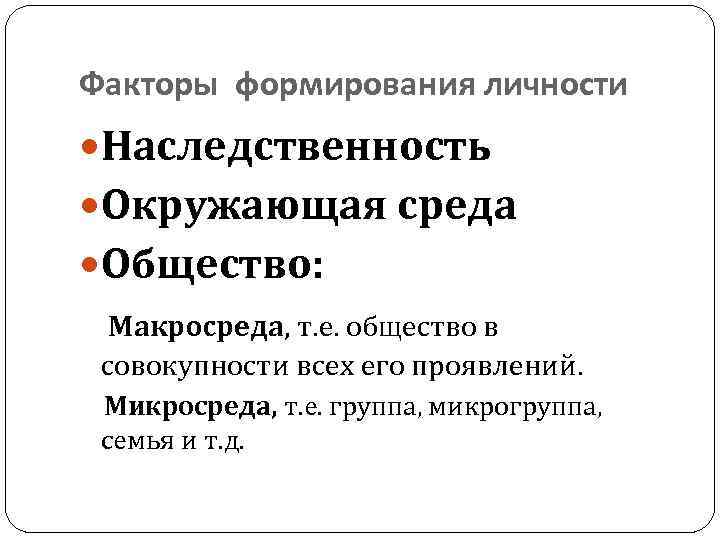 Факторы формирования личности Наследственность Окружающая среда Общество: Макросреда, т. е. общество в совокупности всех