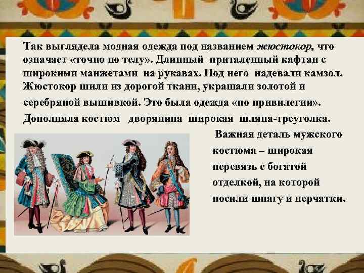  Так выглядела модная одежда под названием жюстокор, что означает «точно по телу» .