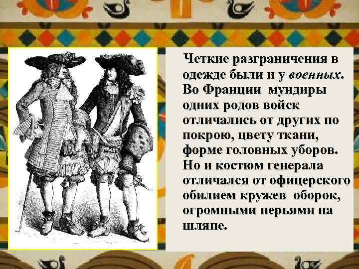  Четкие разграничения в одежде были и у военных. Во Франции мундиры одних родов