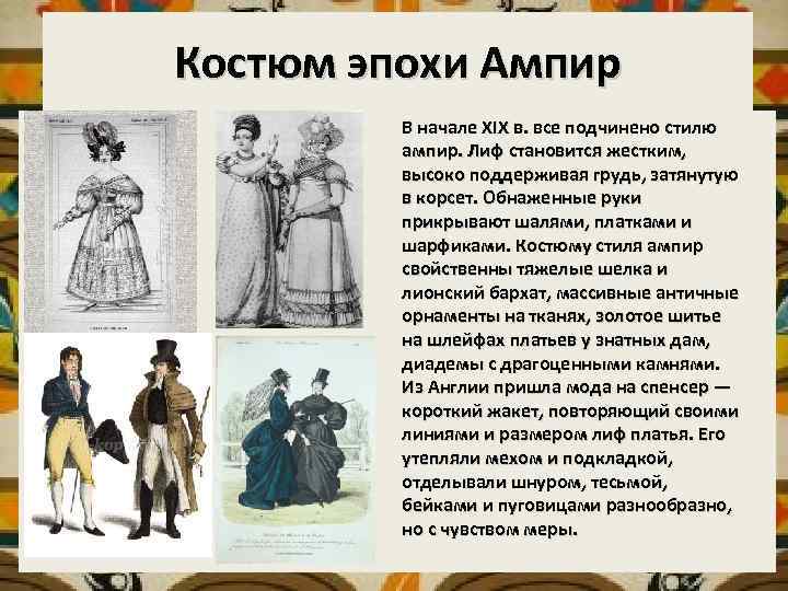 Костюм эпохи Ампир В начале XIX в. все подчинено стилю ампир. Лиф становится жестким,