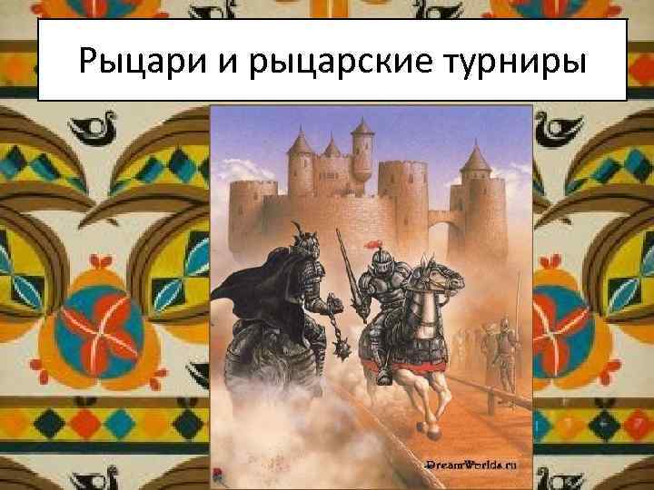 Рыцари и рыцарские турниры 