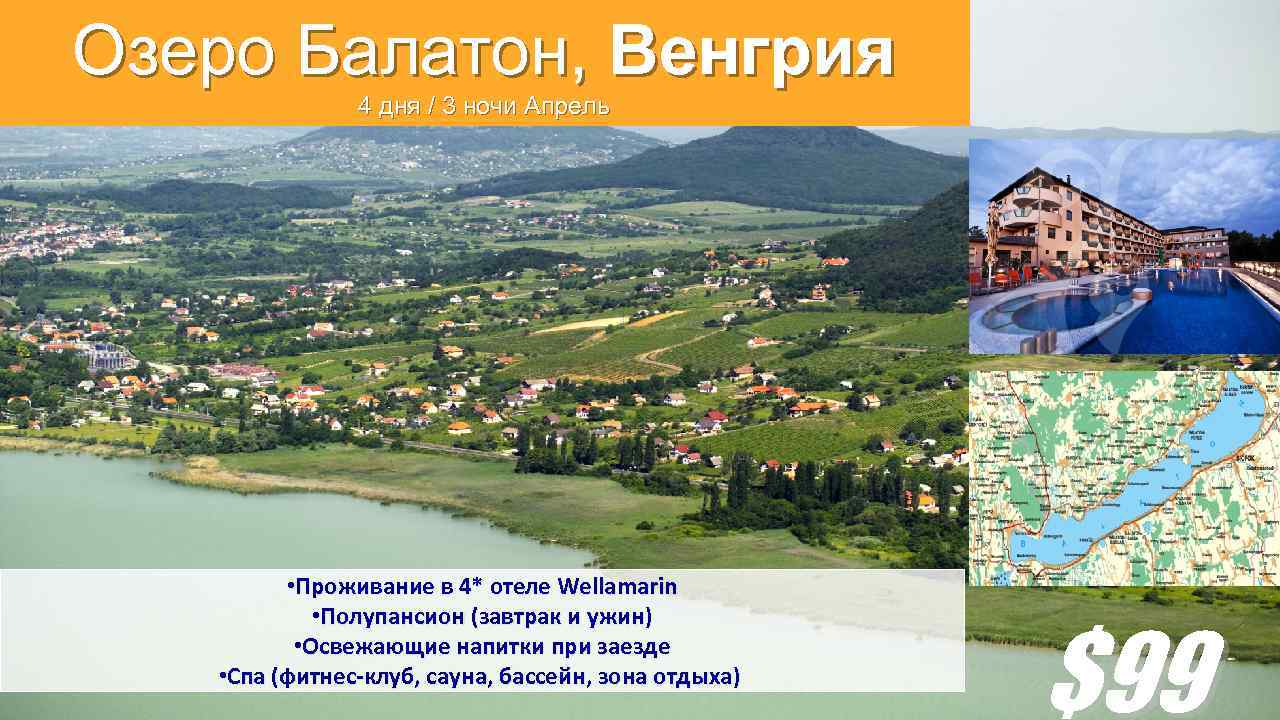 Озеро Балатон, Венгрия 4 дня / 3 ночи Апрель • Проживание в 4* отеле