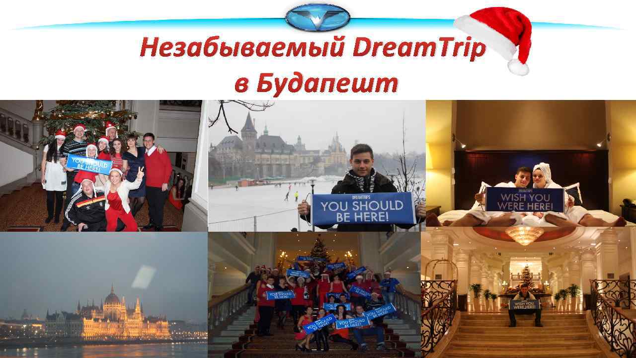 Незабываемый Dream. Trip в Будапешт 